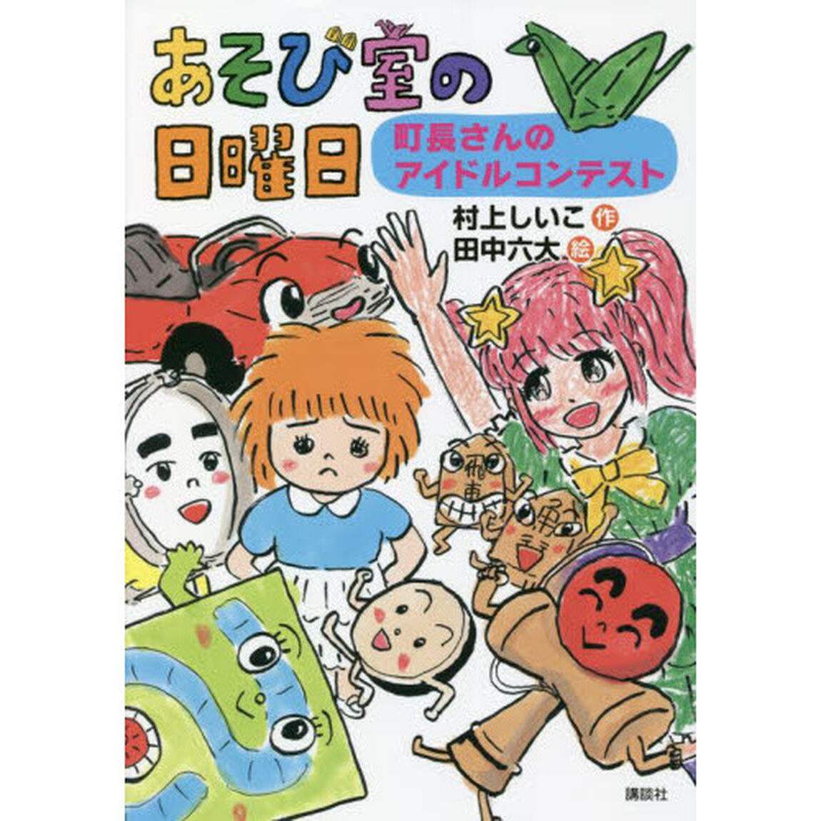 あそび室の日曜日　町長さんのアイドルコンテスト
