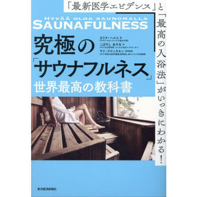 究極の「サウナフルネス」世界最高の教科書　「最新医学エビデンス」と「最高の入浴法」がいっきにわかる！