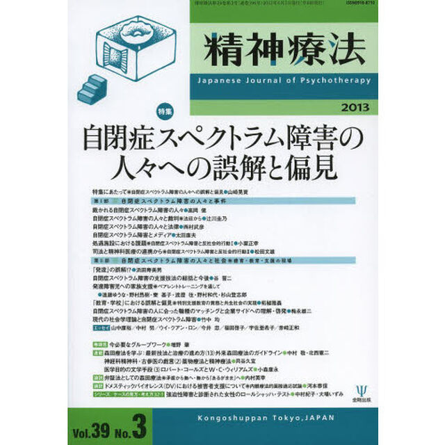 精神療法　Ｖｏｌ．３９Ｎｏ．３（２０１３）「特集自閉症スペクトラム障害の人々への誤解と偏見」