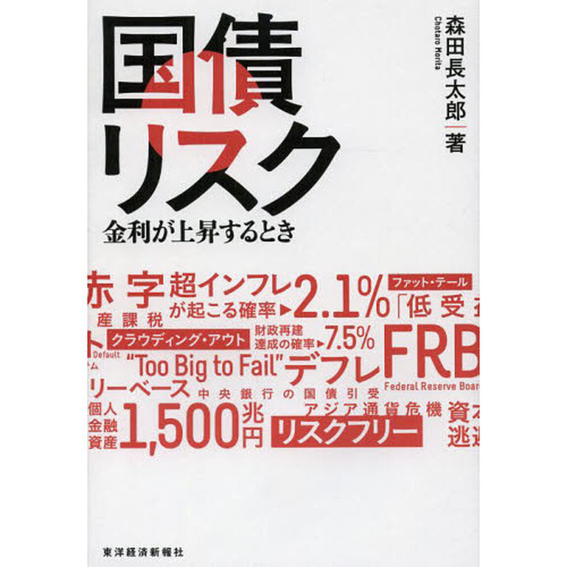 国債リスク　金利が上昇するとき