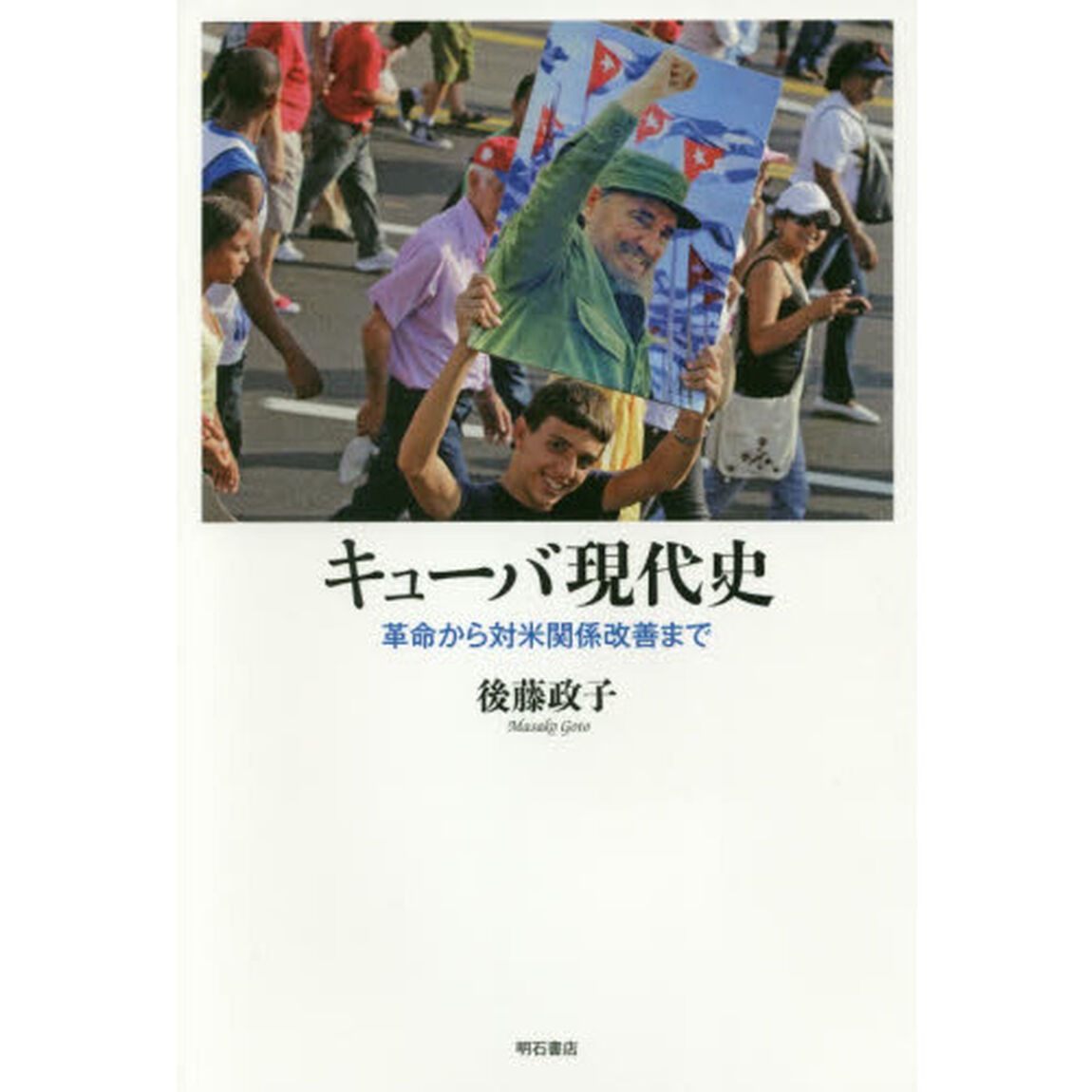 キューバ現代史　革命から対米関係改善まで