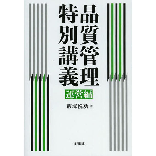 品質管理特別講義　運営編