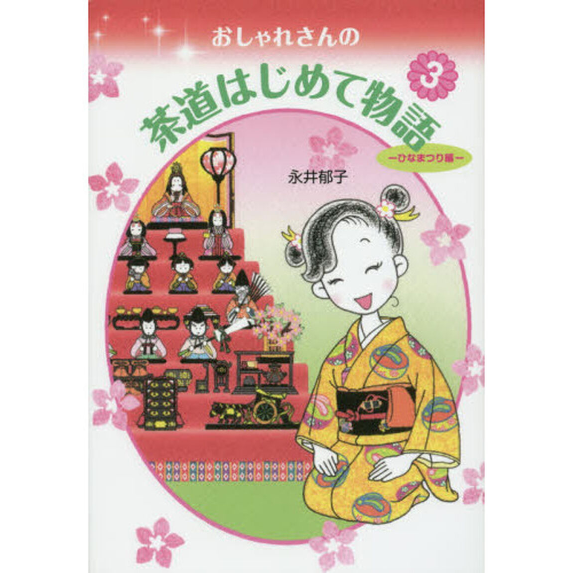おしゃれさんの茶道はじめて物語　３「ひなまつり編」