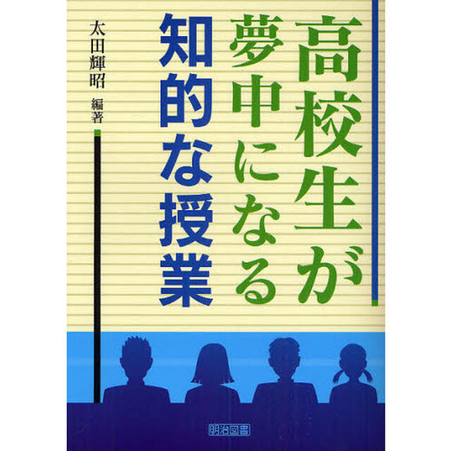 高校生が夢中になる知的な授業