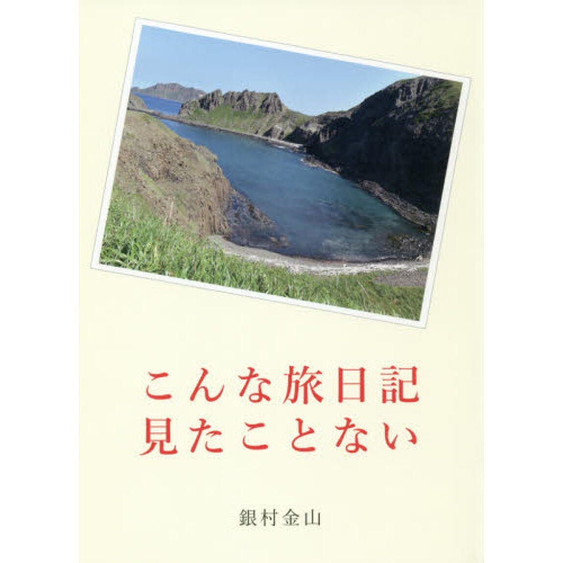 こんな旅日記見たことない