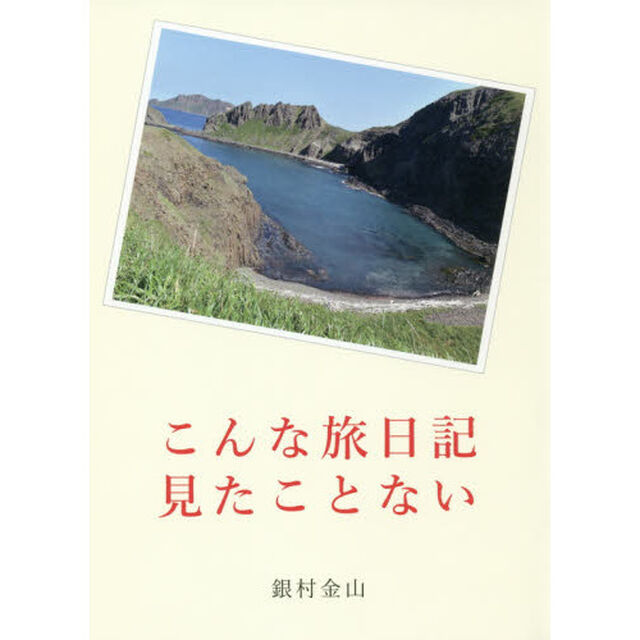 こんな旅日記見たことない