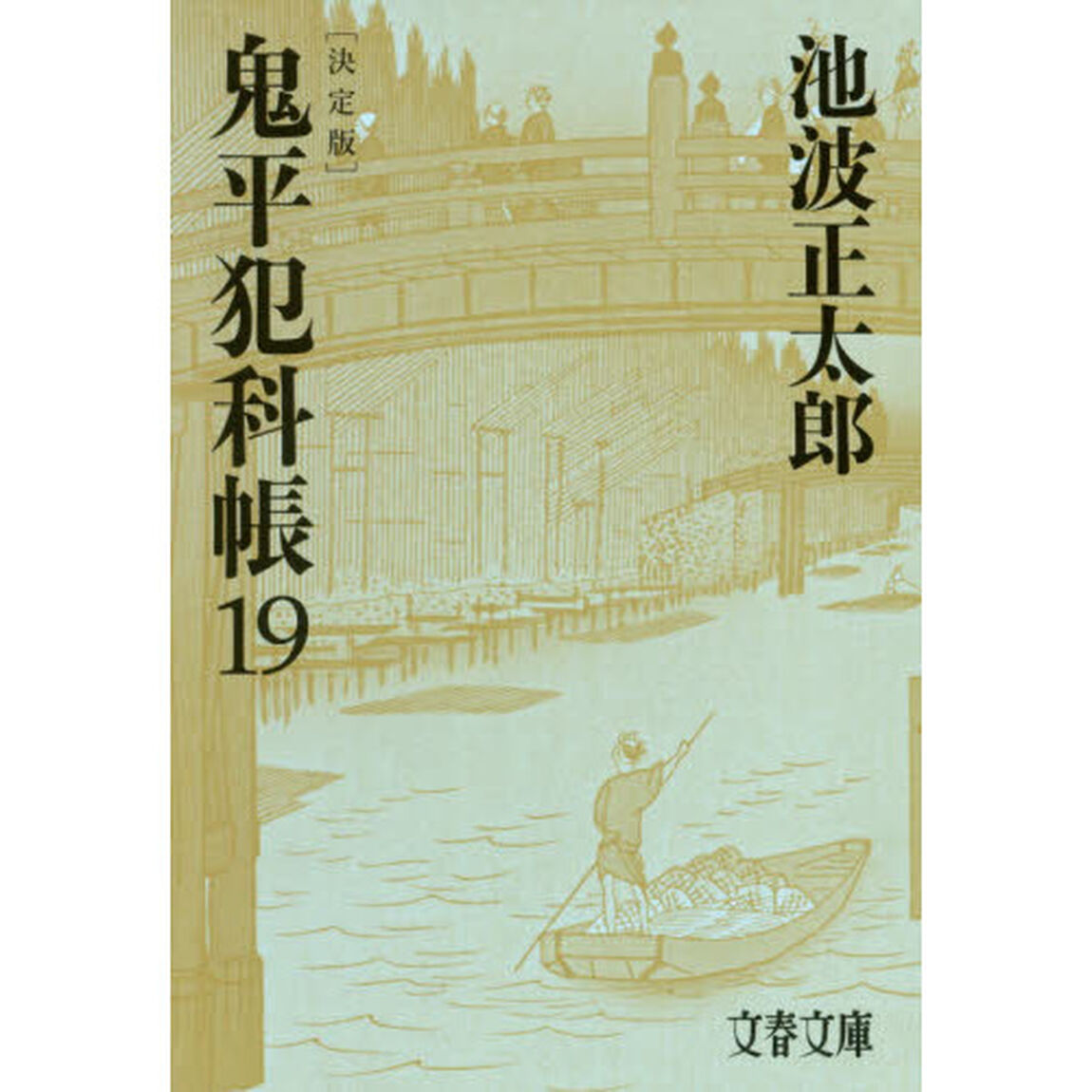 鬼平犯科帳　１９「決定版」