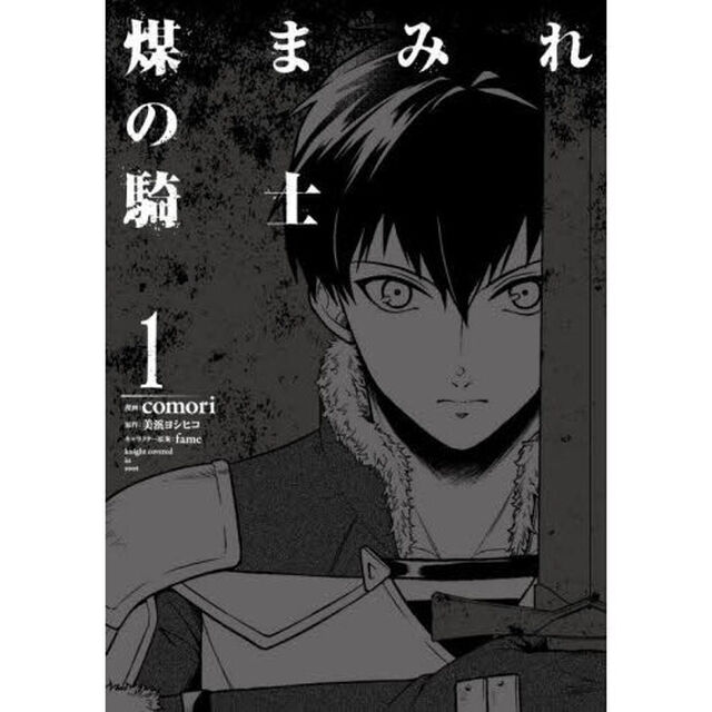 煤まみれの騎士　１