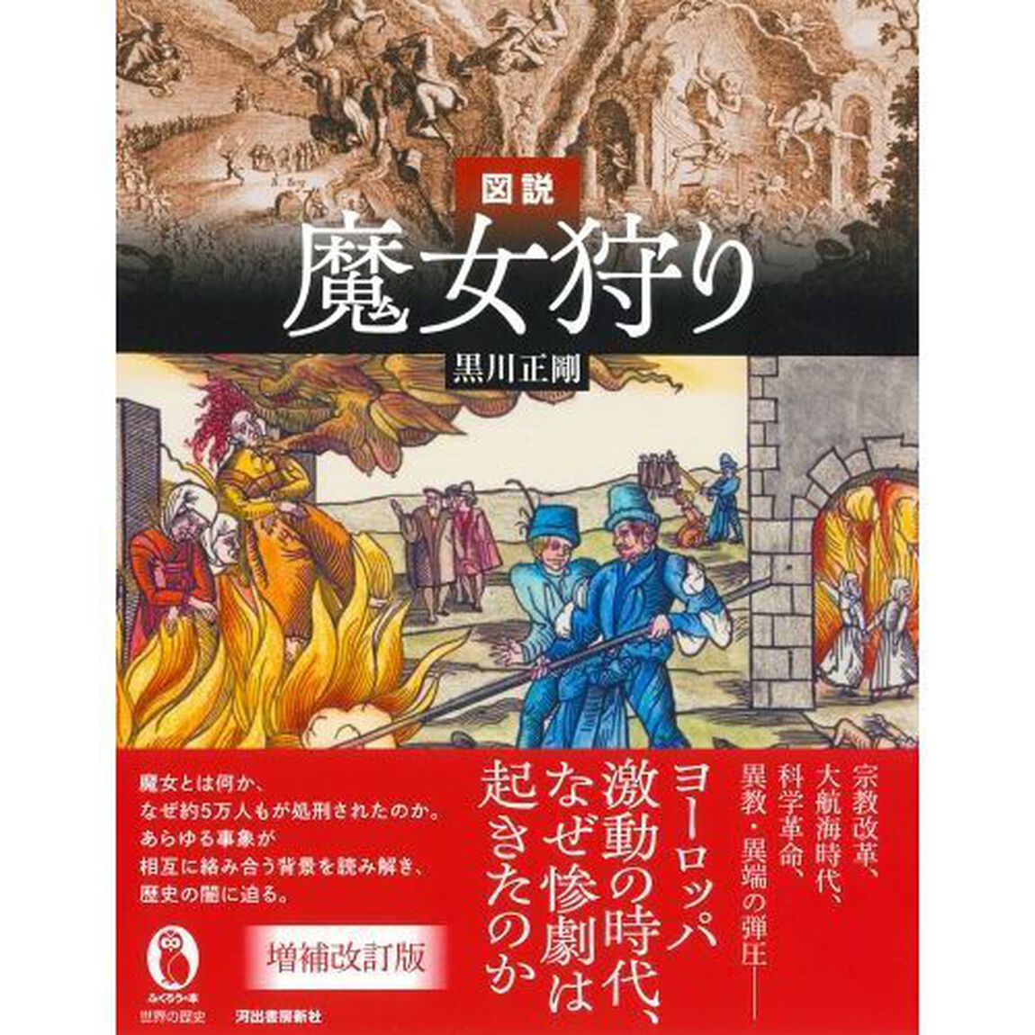 図説魔女狩り「増補改訂版」
