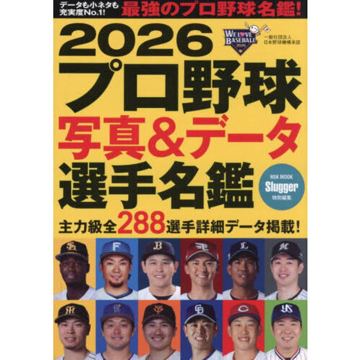プロ野球写真&データ選手名鑑 2026