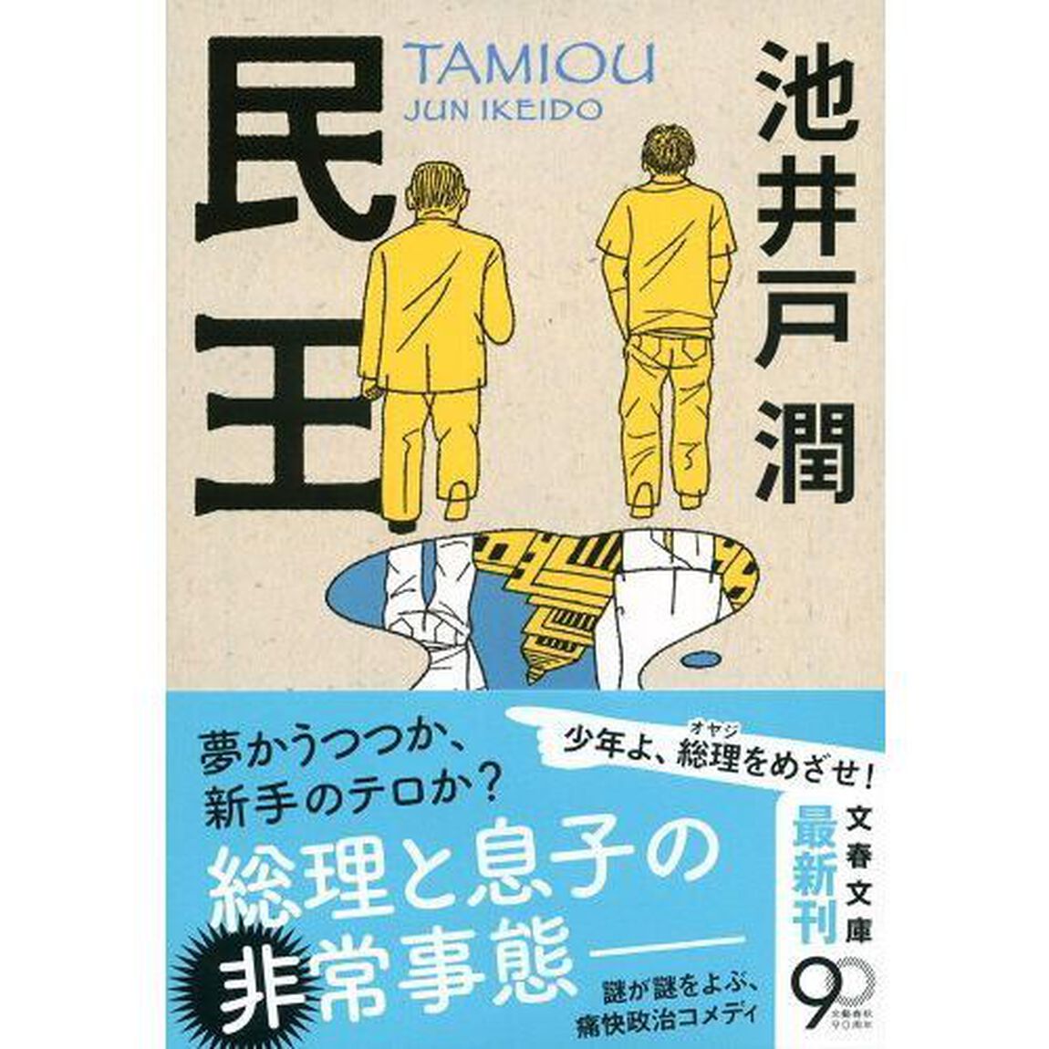 民王 (文春文庫)