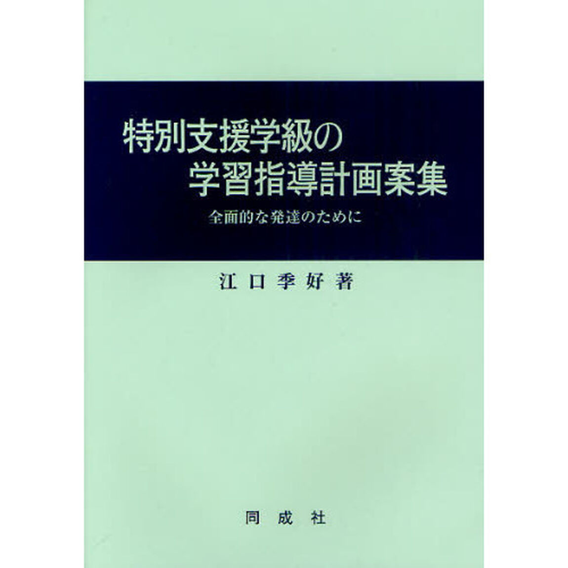 特別支援学級の学習指導計画案集　全面的な発達のために　改称版
