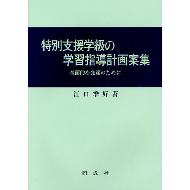 特別支援学級の学習指導計画案集　全面的な発達のために　改称版