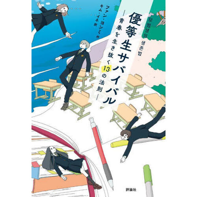 優等生サバイバル　青春を生き抜く１３の法則
