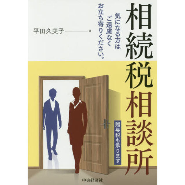 相続税相談所　気になる方はご遠慮なくお立ち寄りください。