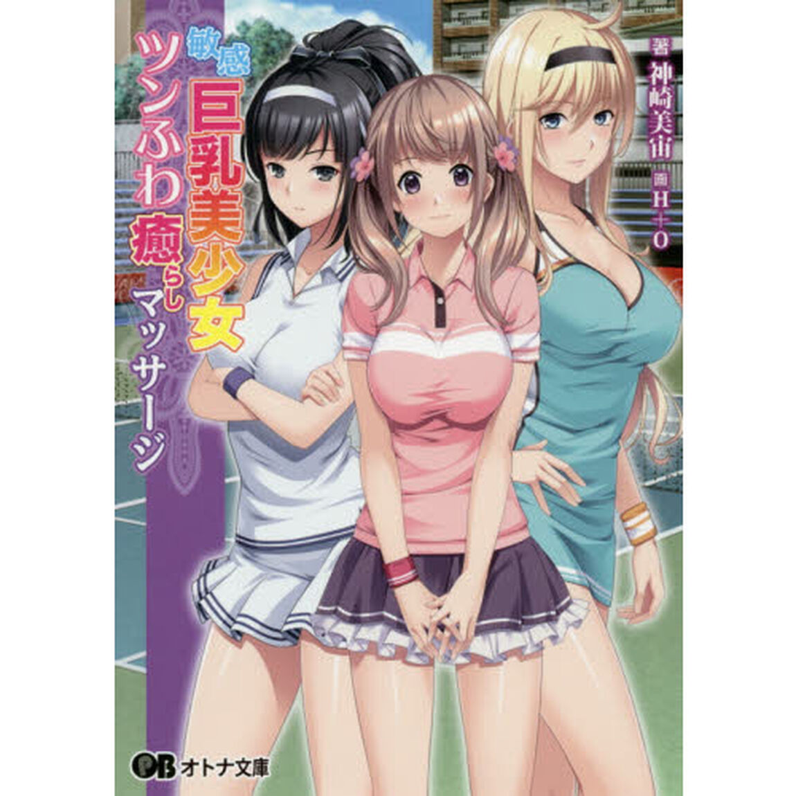 敏感巨乳美少女ツンふわ癒らしマッサージ