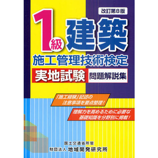 １級建築施工管理技術検定実地試験問題解説集「改訂第８版」