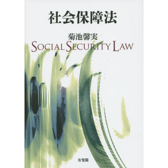 社会保障法