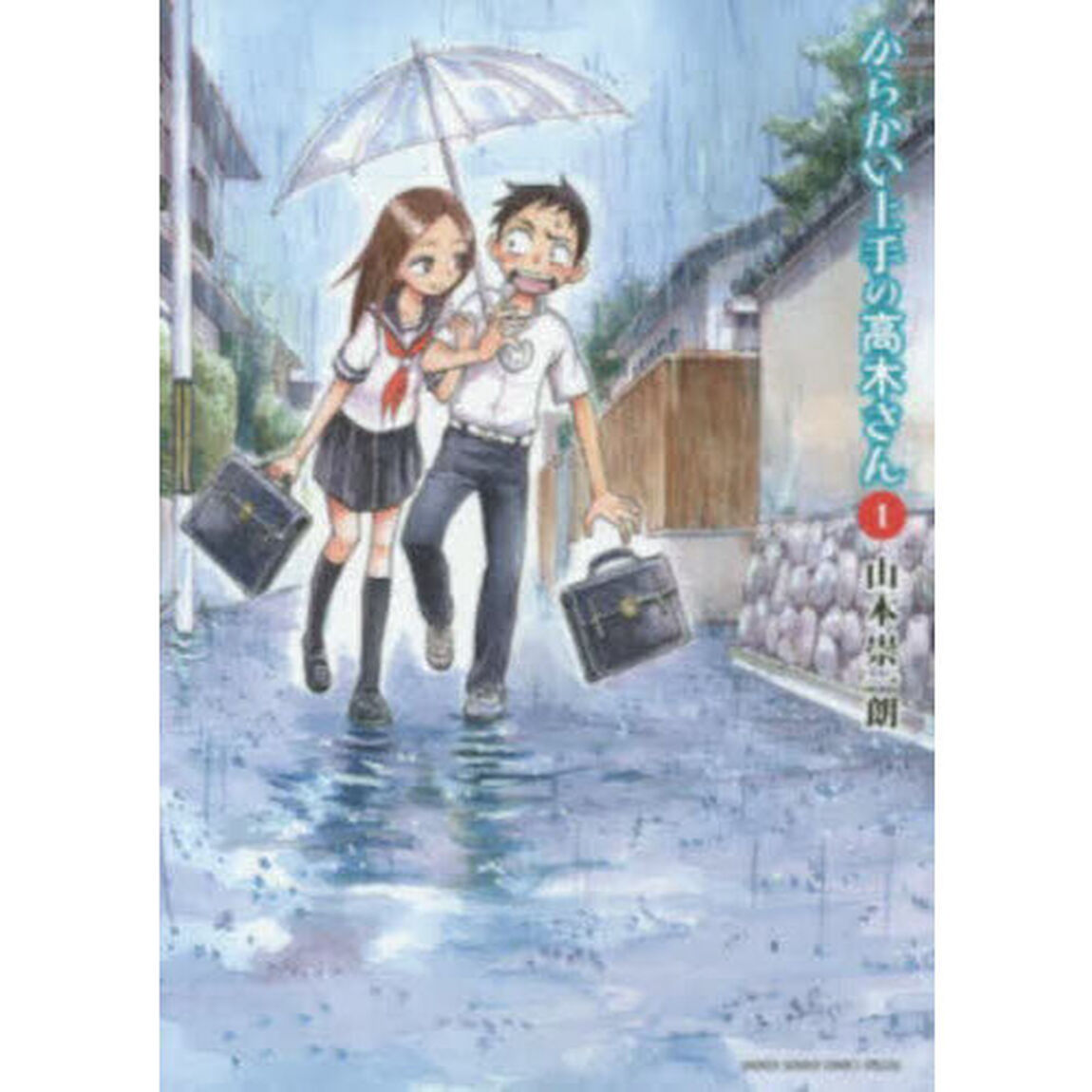 からかい上手の高木さん 1