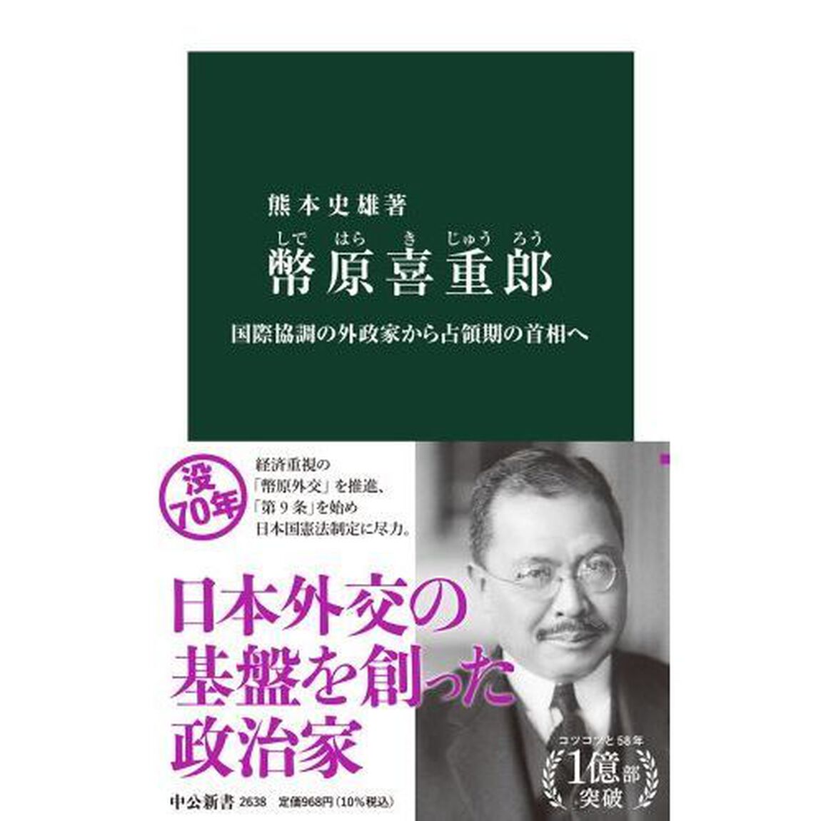 幣原喜重郎　国際協調の外政家から占領期の首相へ