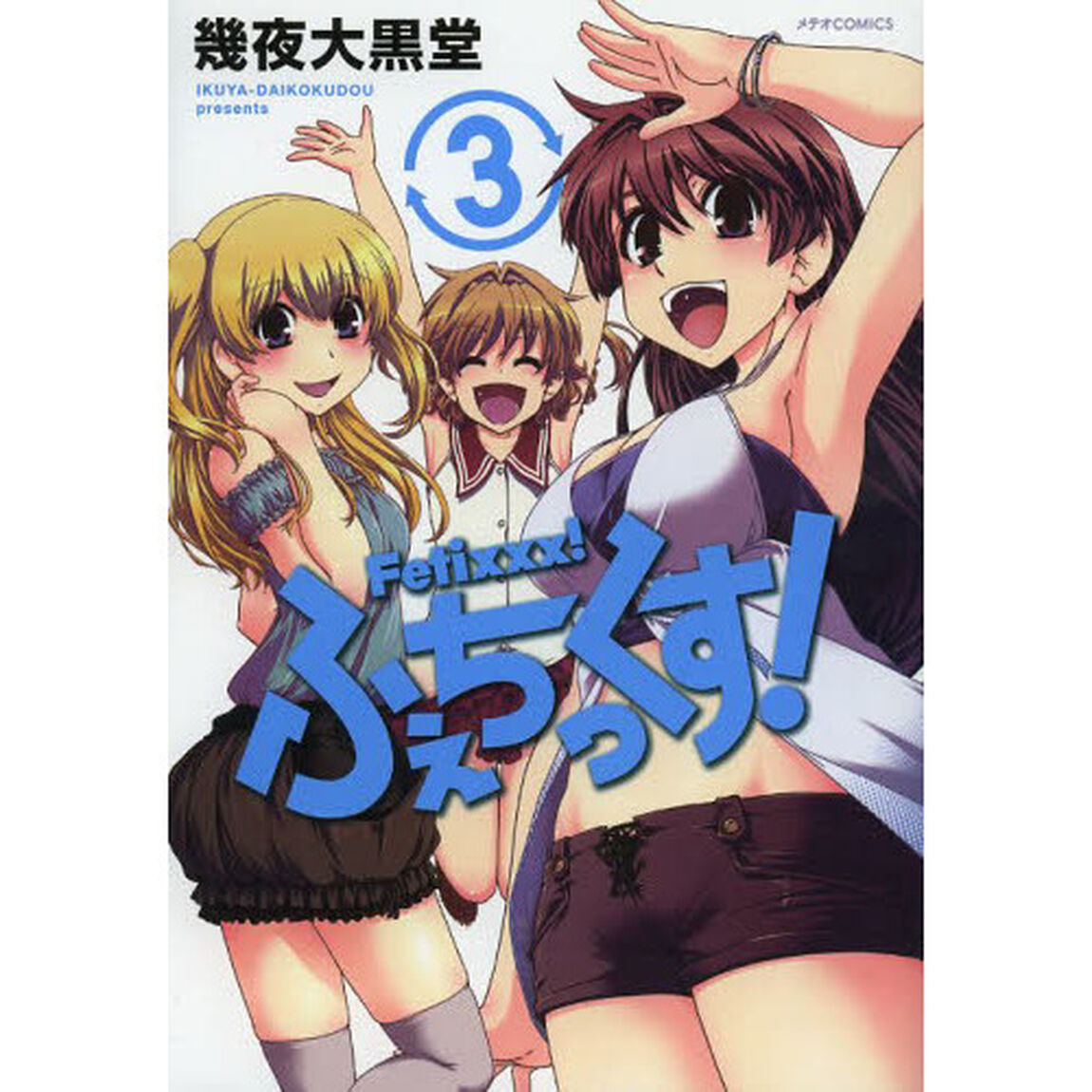 ふぇちっくす！　３