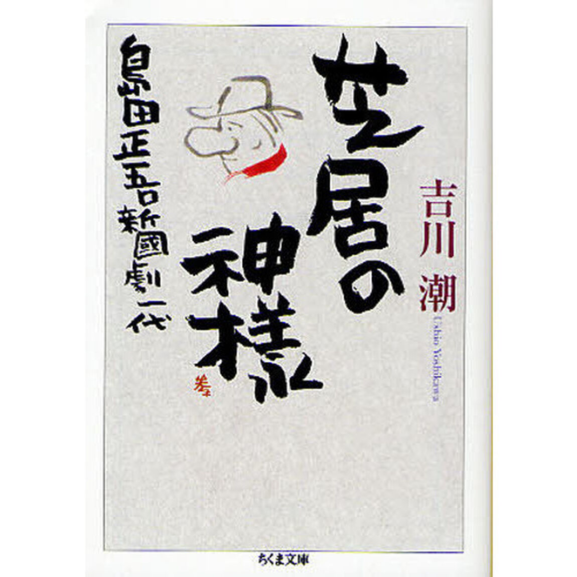 芝居の神様　島田正吾・新国劇一代