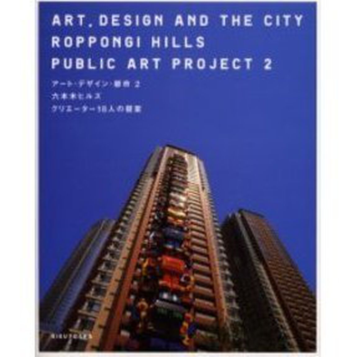 アート・デザイン・都市　２「六本木ヒルズクリエーター１８人の提案」