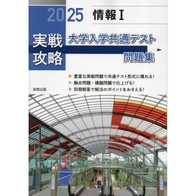 実戦攻略「情報１」大学入学共通テスト問題集　２０２５