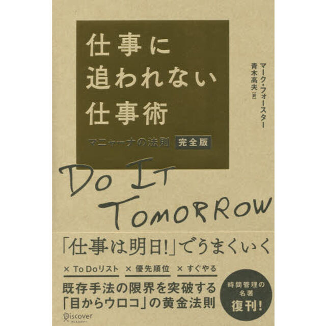 仕事に追われない仕事術 マニャーナの法則 完全版「完全版」