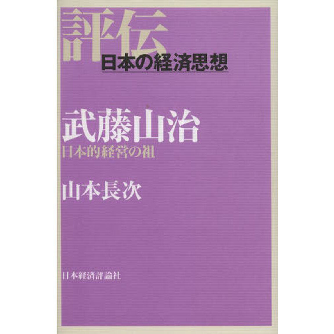 武藤山治　日本的経営の祖