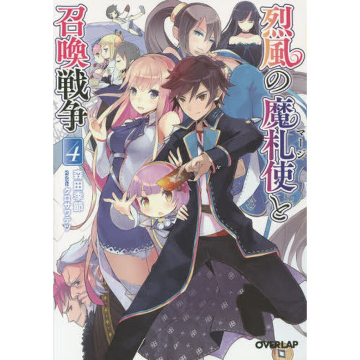 烈風の魔札使（マージ）と召喚戦争　４