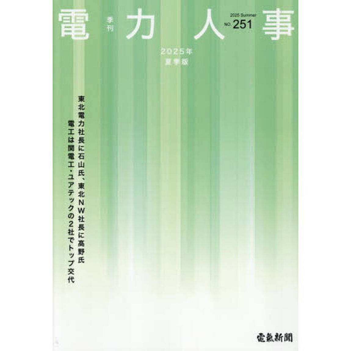 季刊　電力人事　２５１