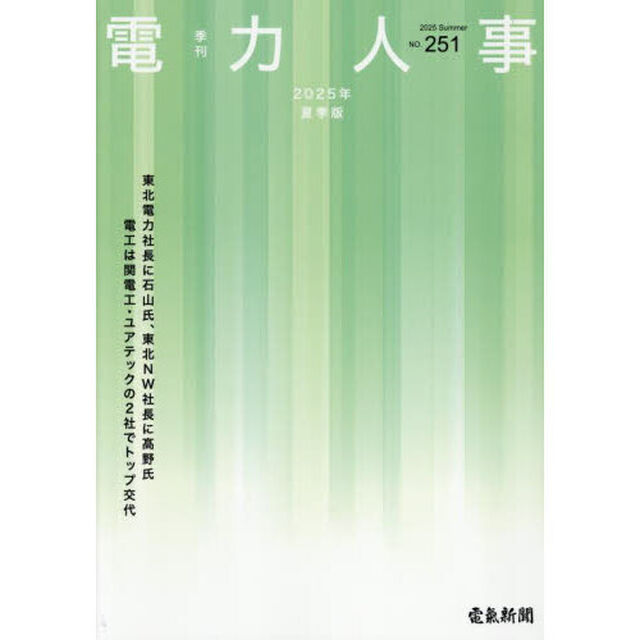 季刊　電力人事　２５１