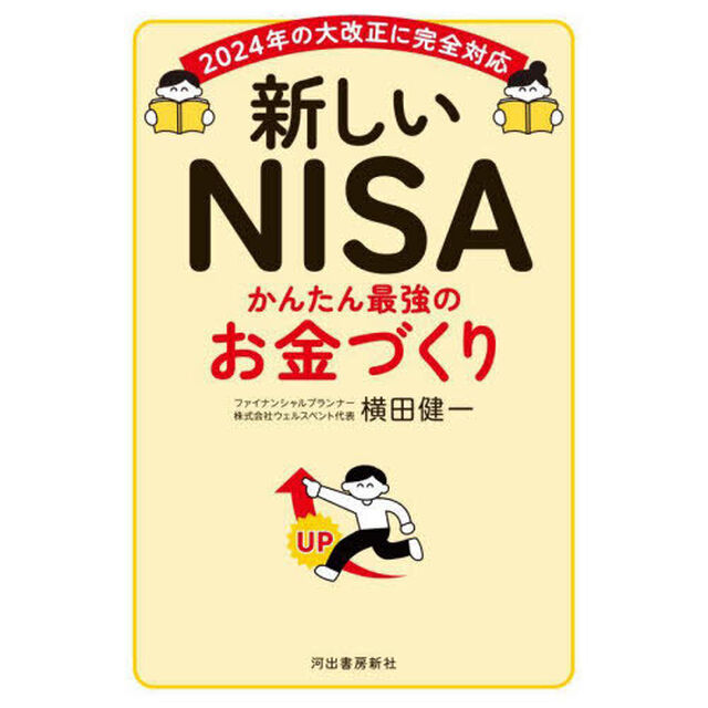 新しいＮＩＳＡかんたん最強のお金づくり