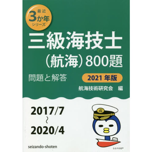 三級海技士〈航海〉８００題　■問題と解答■〈２０１７／７〜２０２０／４〉　２０２１年版