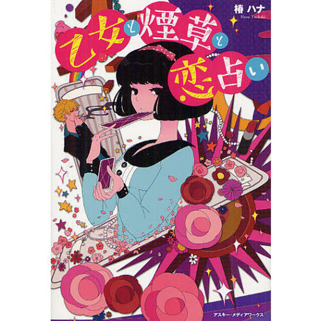 乙女と煙草と恋占い