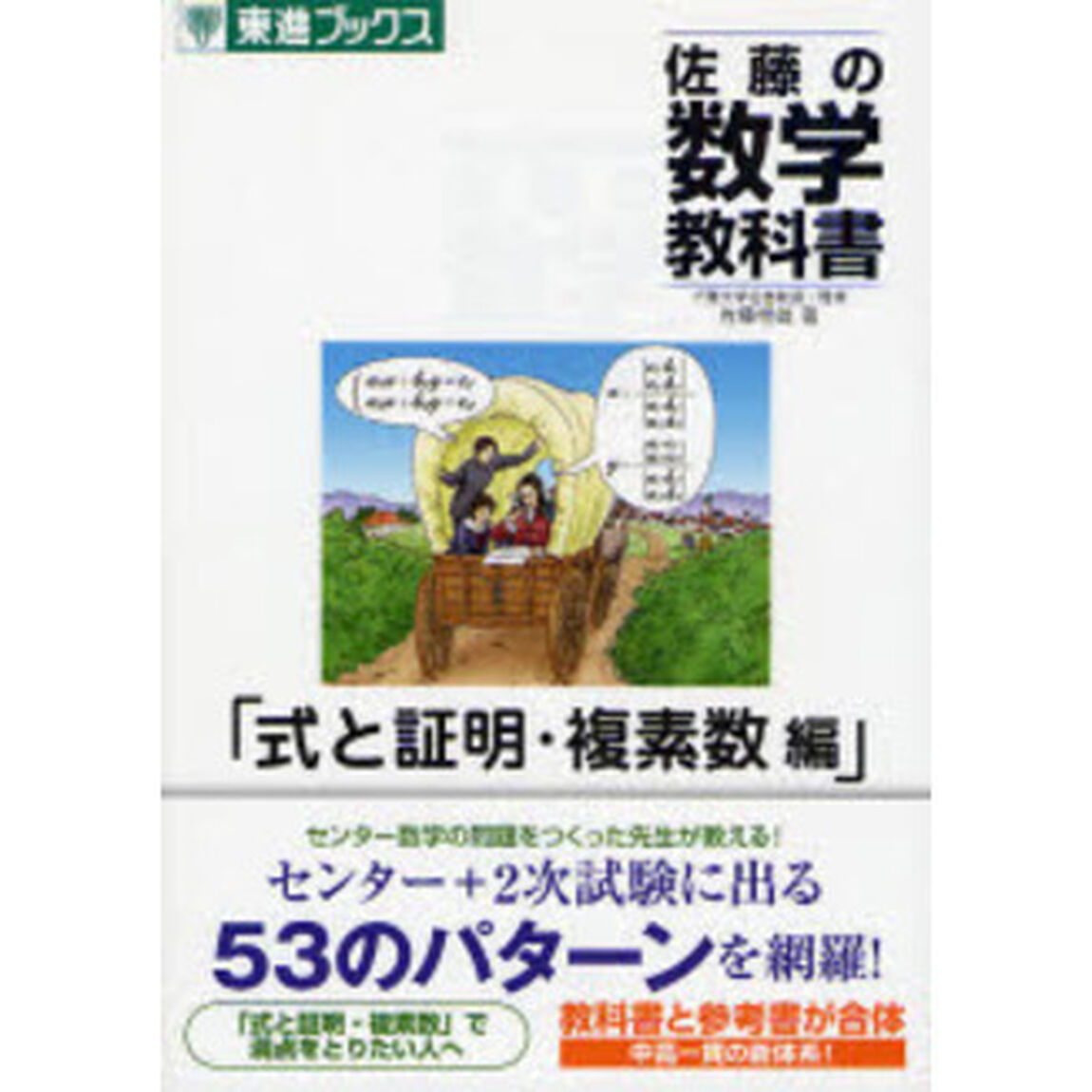 佐藤の数学教科書　式と証明・複素数編