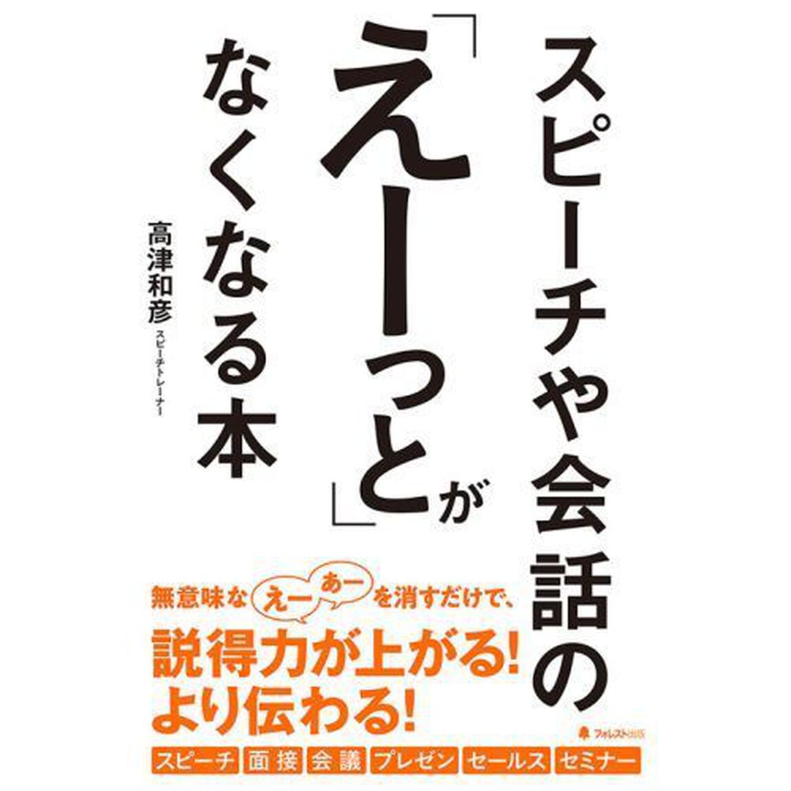 スピーチや会話の「えーっと」がなくなる本