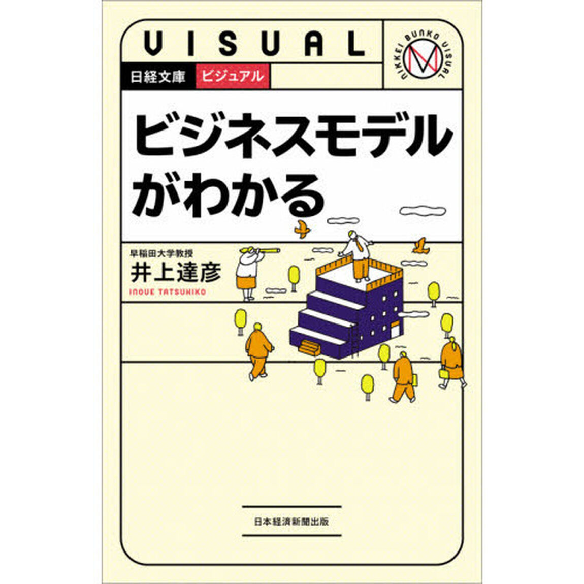 ビジュアルビジネスモデルがわかる