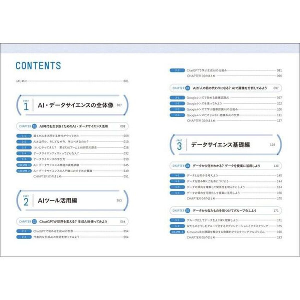 ０から始めるＡＩ・データサイエンス超入門　データを正しく扱うための第一歩