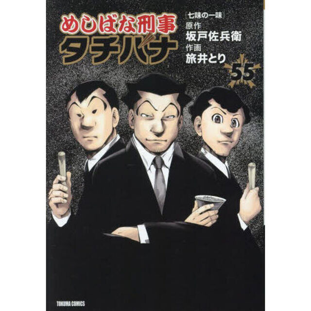 めしばな刑事タチバナ 55