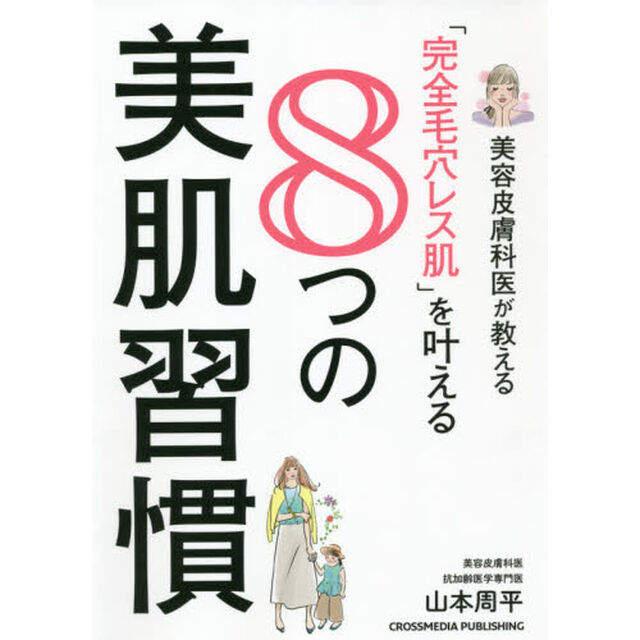 美容皮膚科医が教える「完全毛穴レス肌」を叶える８つの美肌習慣