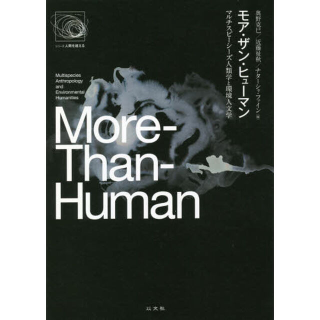 モア・ザン・ヒューマン　マルチスピーシーズ人類学と環境人文学