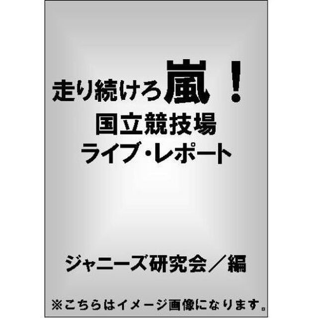 走り続けろ嵐！　国立競技場ライブ・レポート　ポケット版