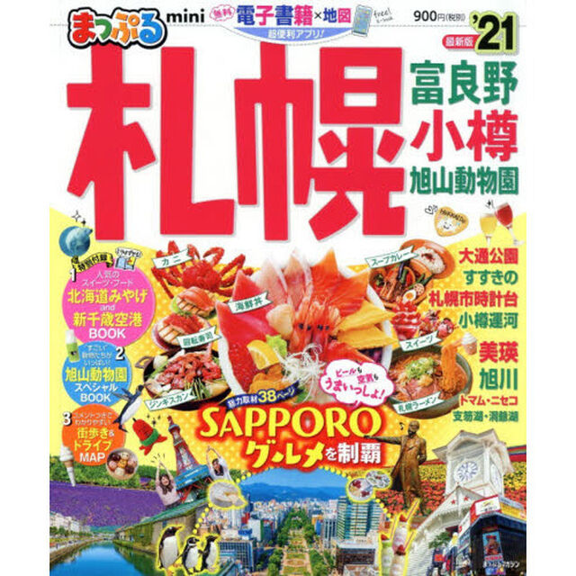 札幌　富良野・小樽・旭山動物園ｍｉｎｉ　&rsquo;２１