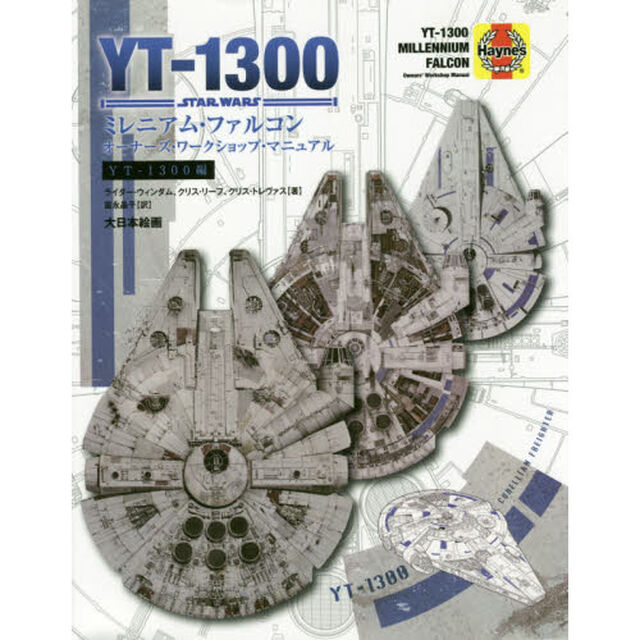 ミレニアム・ファルコンオーナーズ・ワークショップ・マニュアル　ＹＴ－１３００編