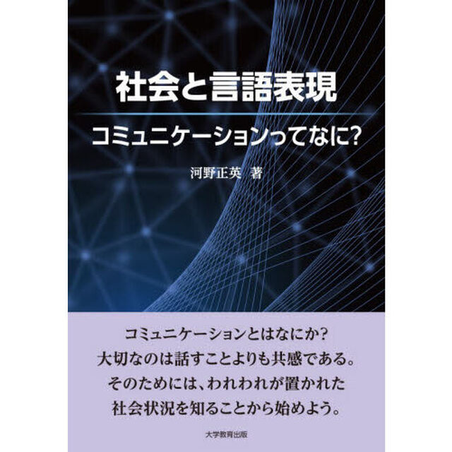 社会と言語表現　コミュニケーションってなに？