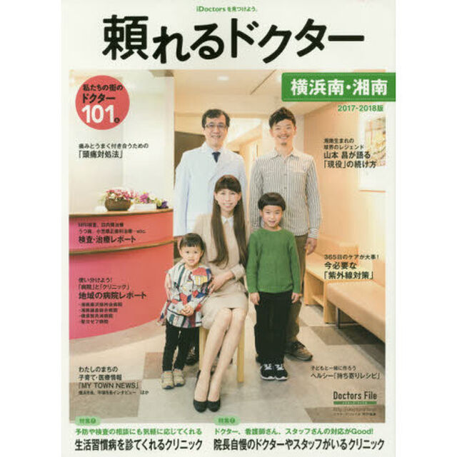 &rsquo;１７－１８　頼れるドクター　横浜南　５