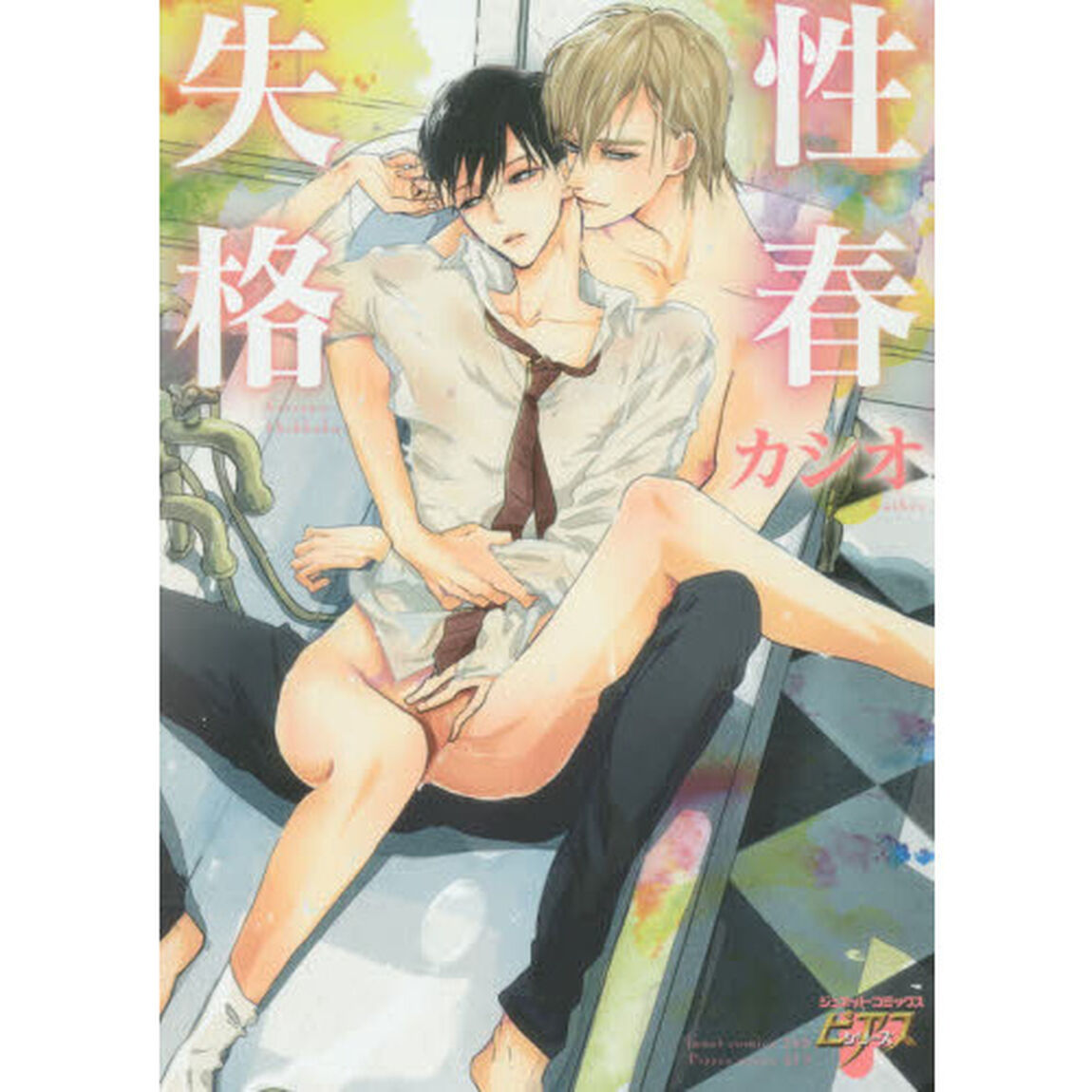 性春失格