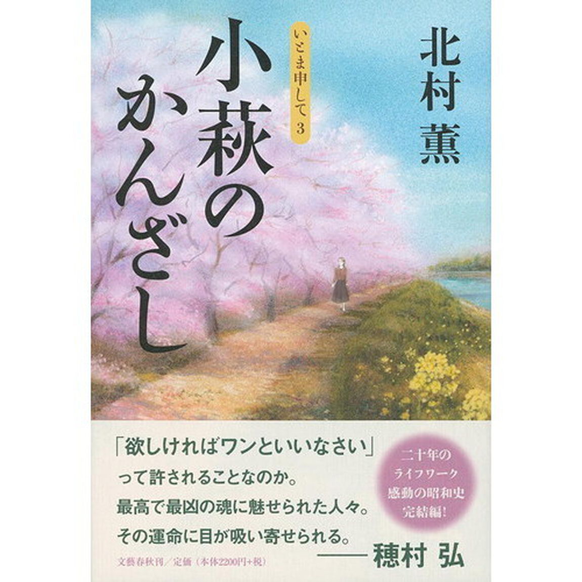 小萩のかんざし　いとま申して　３
